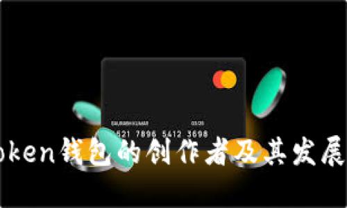 imToken钱包的创作者及其发展历程