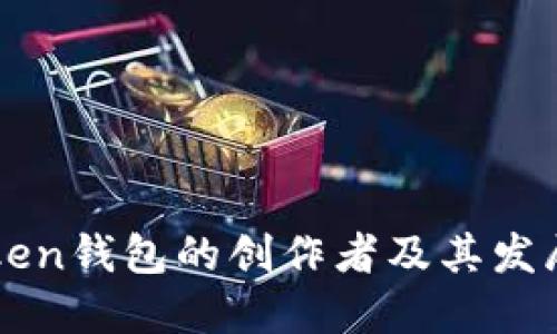 imToken钱包的创作者及其发展历程