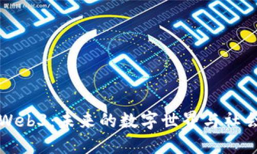 人类Web3：未来的数字世界与社会转型