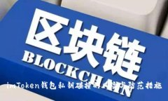 imToken钱包私钥碰撞的风险