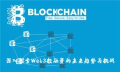 深入探索Web3投融资的未来