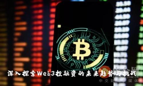 深入探索Web3投融资的未来趋势与挑战