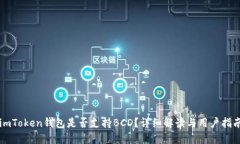 imToken钱包是否支持BCD？详