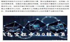 IM钱包空投币与0转交易解
