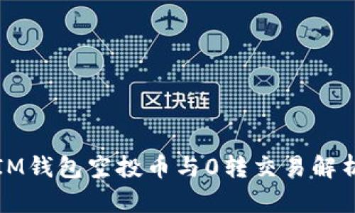 IM钱包空投币与0转交易解析