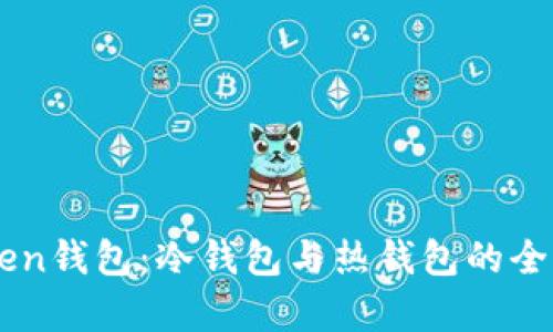 imToken钱包：冷钱包与热钱包的全面解析