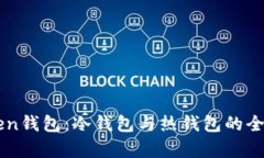 imToken钱包：冷钱包与热钱