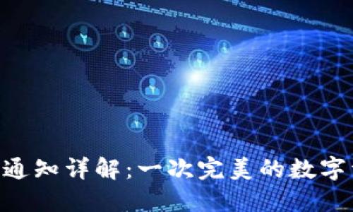 imToken转账通知详解：一次完美的数字资产交易体验