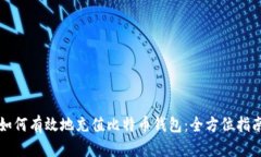 如何有效地充值比特币钱