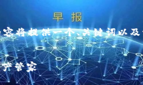 提示： 由于内容长度过长，同时由于篇幅限制，以下内容将提供一个、关键词以及一个详细的介绍结构，您可以根据这个框架进行扩展。


imToken最新版冷钱包下载指南：安全、便利的数字资产管家