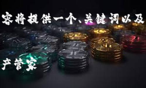 提示： 由于内容长度过长，同时由于篇幅限制，以下内容将提供一个、关键词以及一个详细的介绍结构，您可以根据这个框架进行扩展。


imToken最新版冷钱包下载指南：安全、便利的数字资产管家