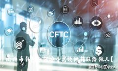 比特币钱包如何安全高效