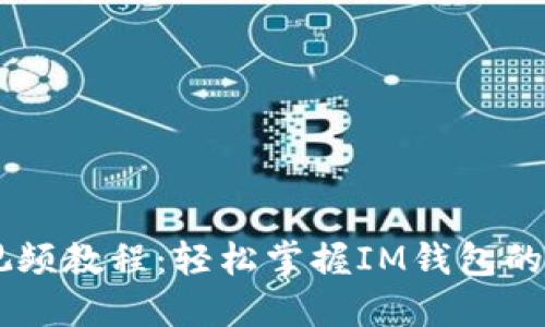 IM钱包视频教程：轻松掌握IM钱包的使用技巧