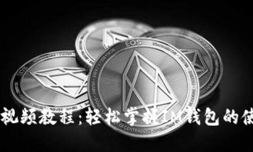 IM钱包视频教程：轻松掌握IM钱包的使用技巧