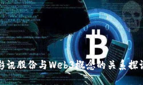 彩讯股份与Web3概念的关系探讨