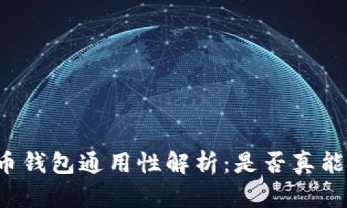 比特币钱包通用性解析：是否真能互通?