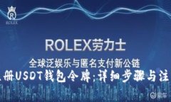 如何注册USDT钱包令牌：详