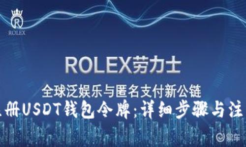 如何注册USDT钱包令牌：详细步骤与注意事项
