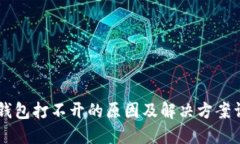 IM钱包打不开的原因及解决