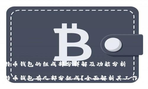 比特币钱包的组成部分详解及功能分析

比特币钱包有几部分组成？全面解析其工作原理
