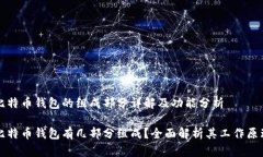 比特币钱包的组成部分详