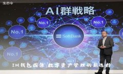 IM钱包图像：数字资产管理