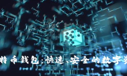 LBTC闪电比特币钱包：快速、安全的数字资产管理工具