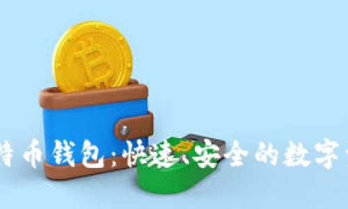 LBTC闪电比特币钱包：快速、安全的数字资产管理工具