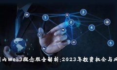  国内Web3概念股全解析：