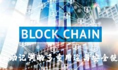 :imToken助记词的多重用途与