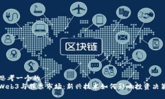 思考一个的  Web3与股票市