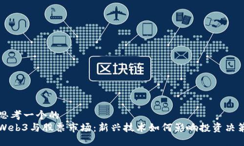 思考一个的  
Web3与股票市场：新兴技术如何影响投资决策