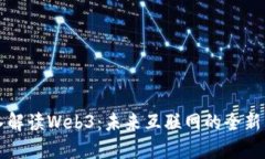 深入解读Web3：未来互联网