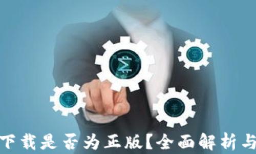 
imToken下载是否为正版？全面解析与用户指南