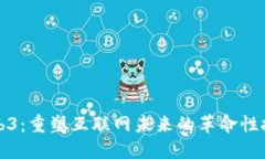 Web3：重塑互联网未来的革