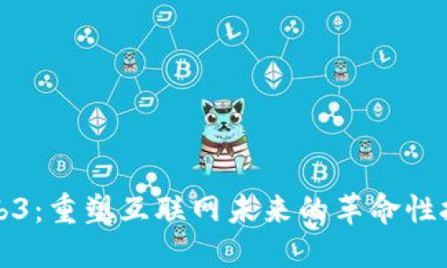 Web3：重塑互联网未来的革命性技术