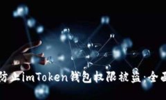 如何防止imToken钱包权限被