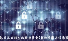   钱包里怎么转入比特币资
