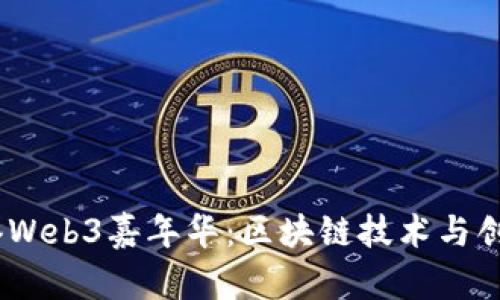 2023香港Web3嘉年华：区块链技术与创新的盛会