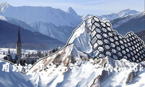 如何使用助记词安全管理你的imToken钱包