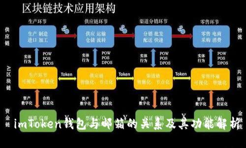  imToken钱包与邮箱的关系及其功能解析