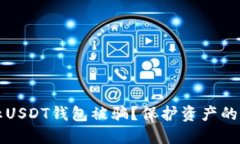 如何防止USDT钱包被骗？保