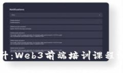 全面提升：Web3前端培训课