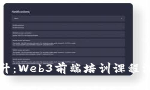 全面提升：Web3前端培训课程深入解析