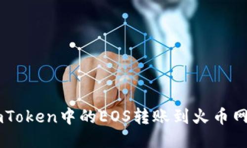  如何将imToken中的EOS转账到火币网：详细指南
