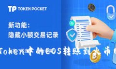 如何将imToken中的EOS转账到