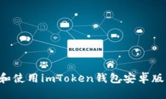 如何下载和使用imToken钱包