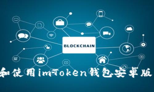 如何下载和使用imToken钱包安卓版：全面指南