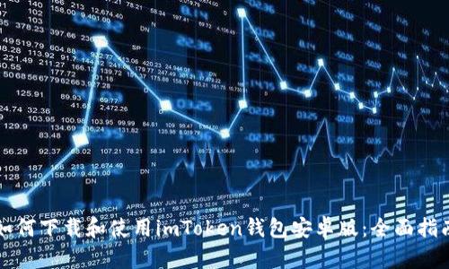 如何下载和使用imToken钱包安卓版：全面指南