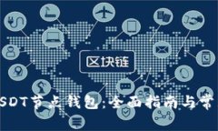 如何搭建USDT节点钱包：全
